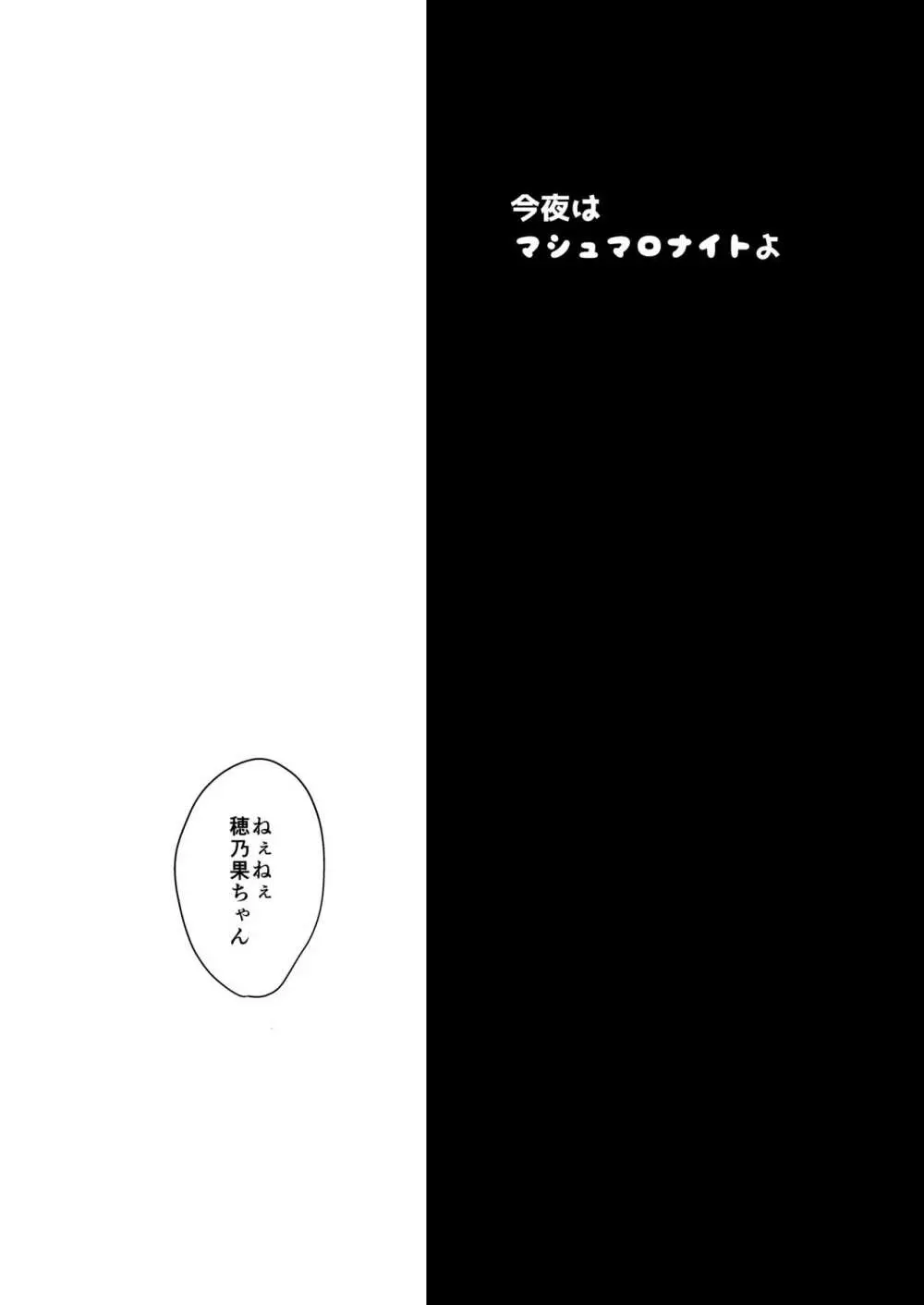 今夜はマシュマロナイトよ - page2