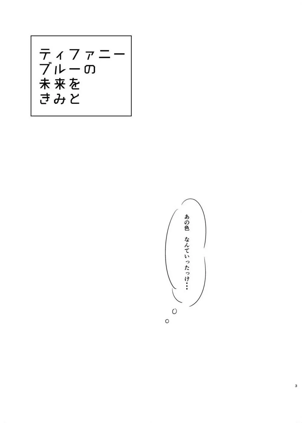 ティファニーブルーの未来をきみと - page2