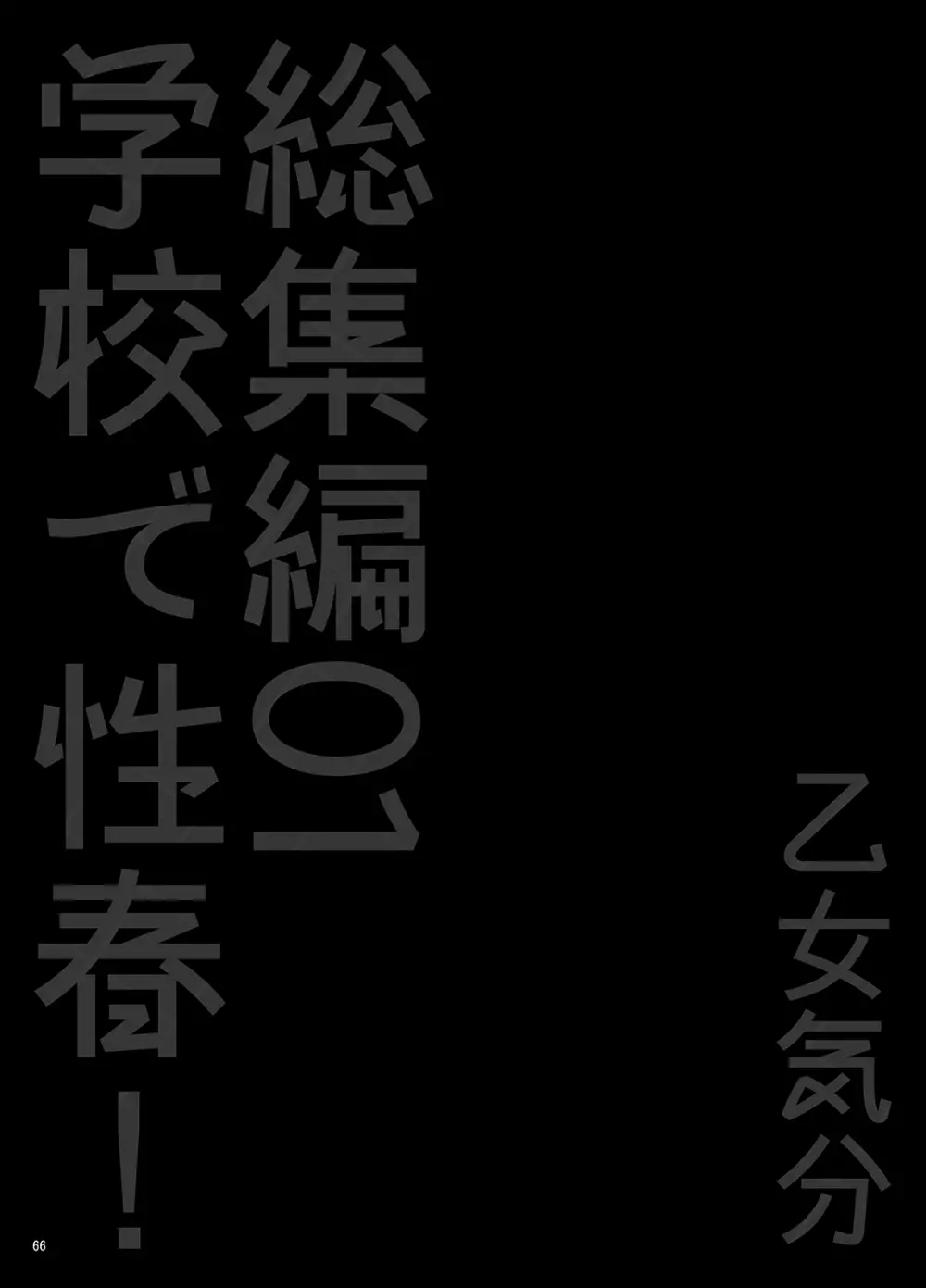 学校で性春!総集編・1 - page67