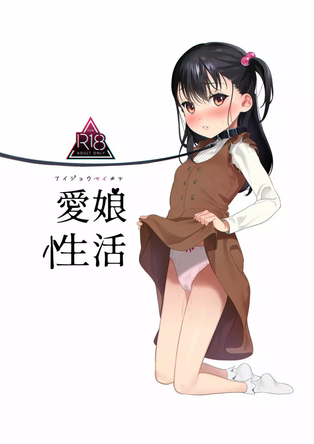 愛娘性活