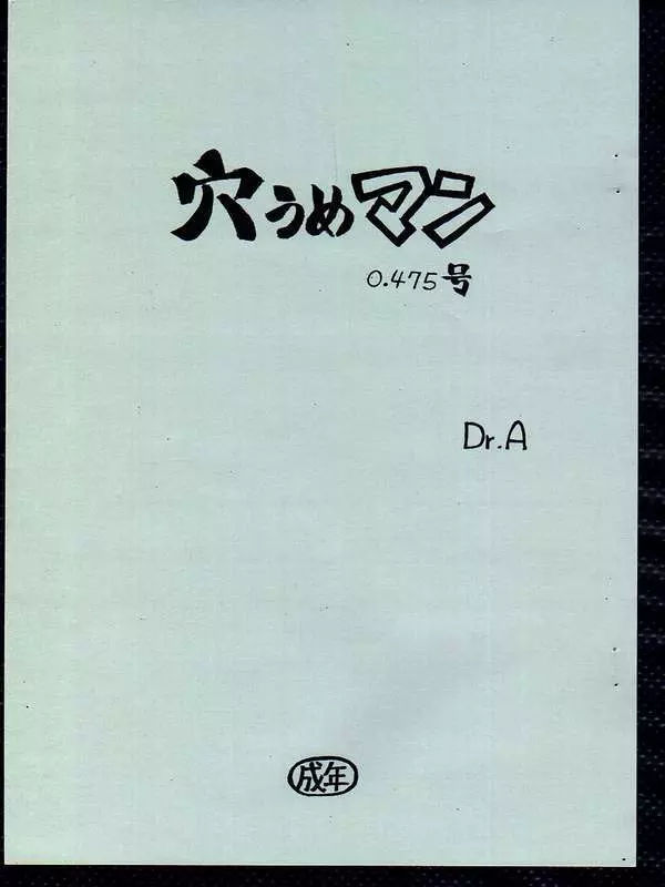 穴うめマン 0.475号 - page1