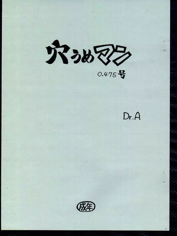 穴うめマン 0.475号