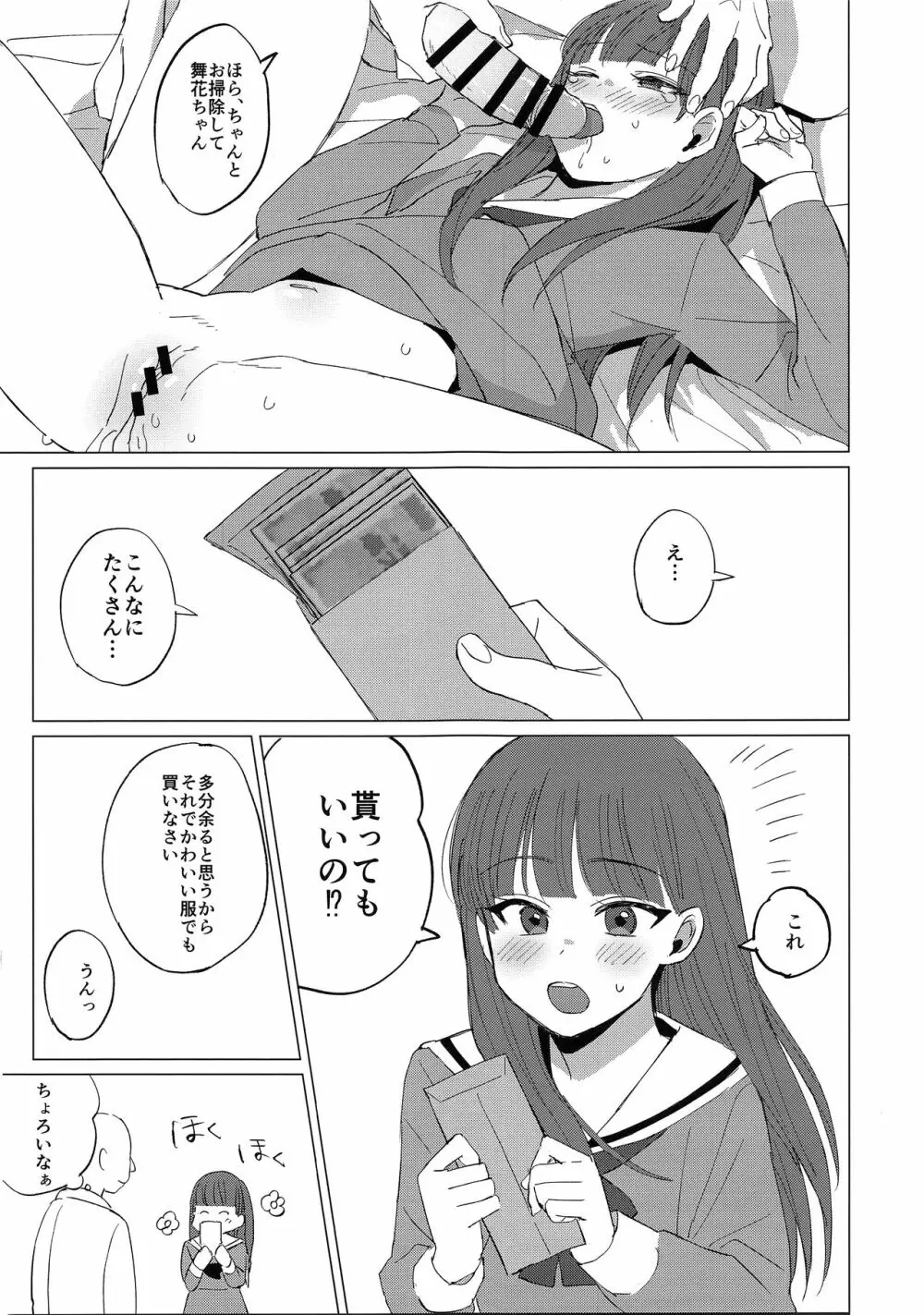 舞花ちゃんと援交してみた - page19