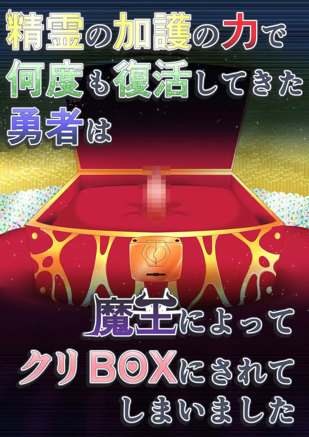 精霊の加護の力で何度も復活してきた勇者は魔王によってクリBOXにされてしまいました - page1