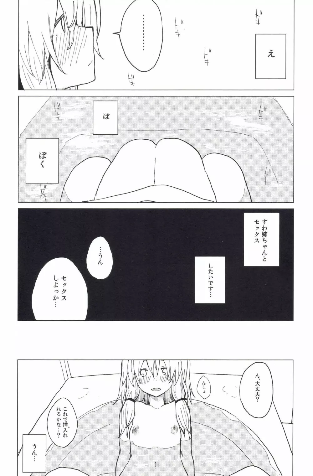 もっと!すわ姉ちゃん甘えさせてっ! すわショタ番外編 4 - page14