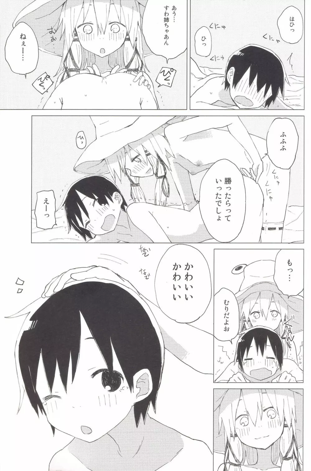 すわ姉ちゃんのおおせのとおりに!! すわショタ番外編 8 - page18