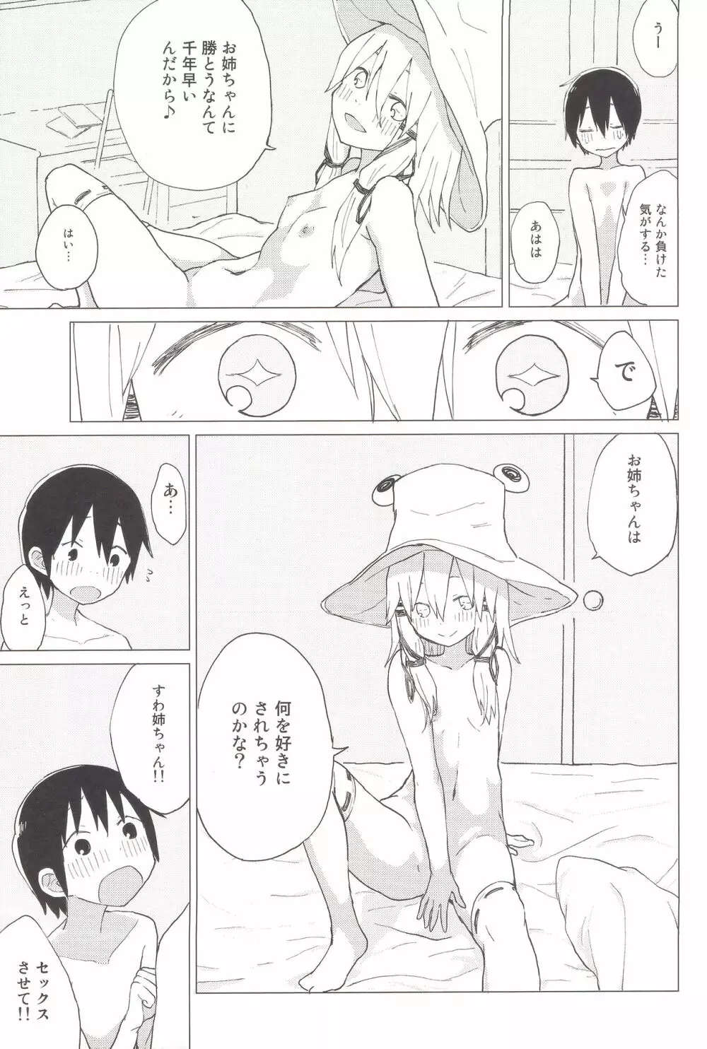 すわ姉ちゃんのおおせのとおりに!! すわショタ番外編 8 - page20