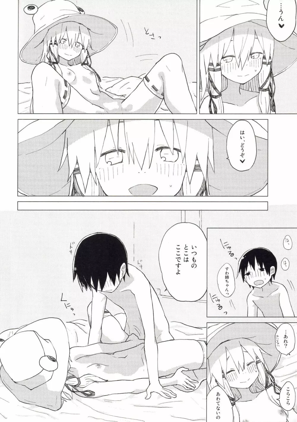 すわ姉ちゃんのおおせのとおりに!! すわショタ番外編 8 - page21