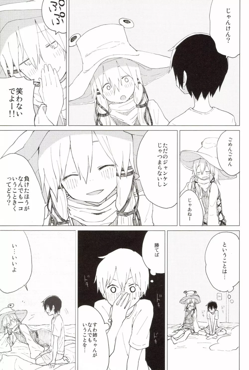 すわ姉ちゃんのおおせのとおりに!! すわショタ番外編 8 - page4