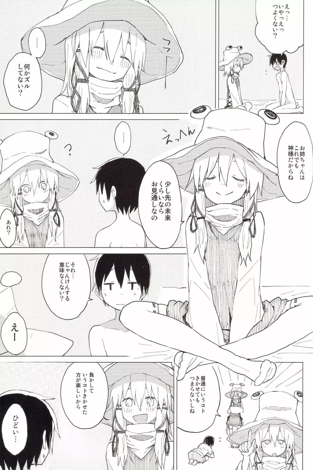 すわ姉ちゃんのおおせのとおりに!! すわショタ番外編 8 - page8