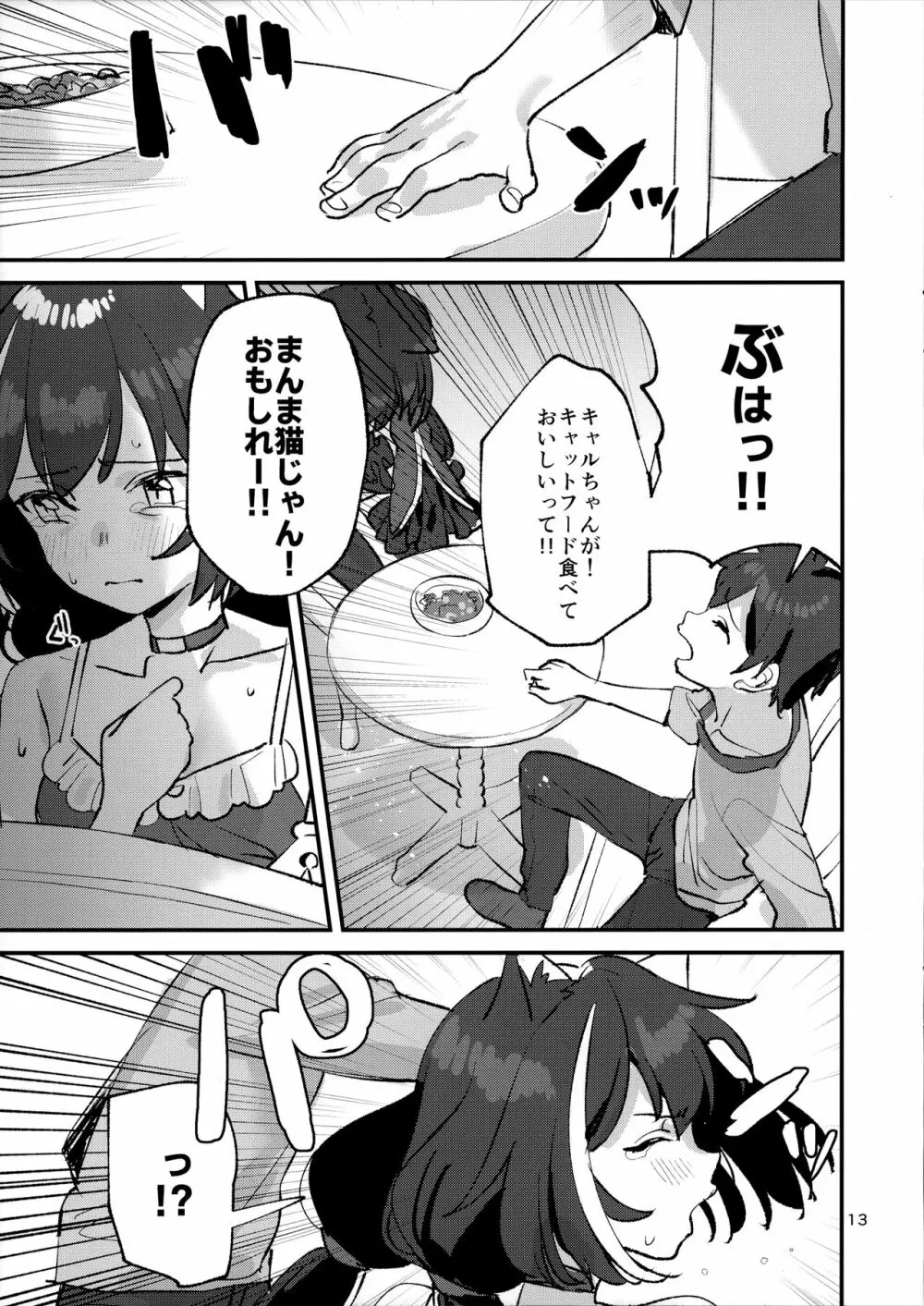 だってキャルちゃん裏切り者だよね - page12