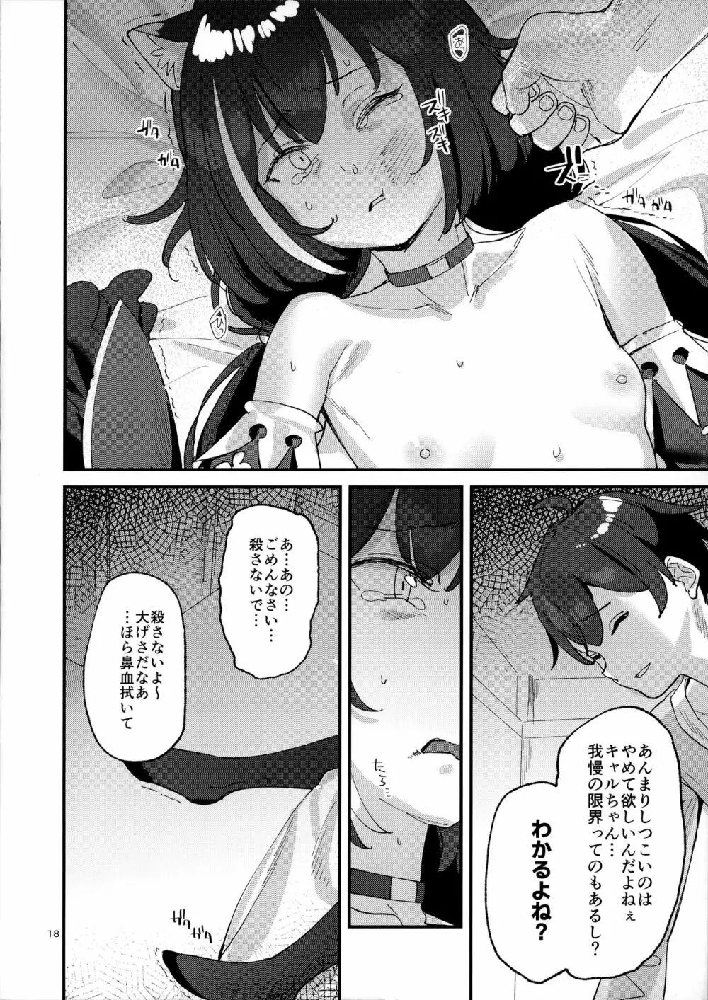 だってキャルちゃん裏切り者だよね - page17