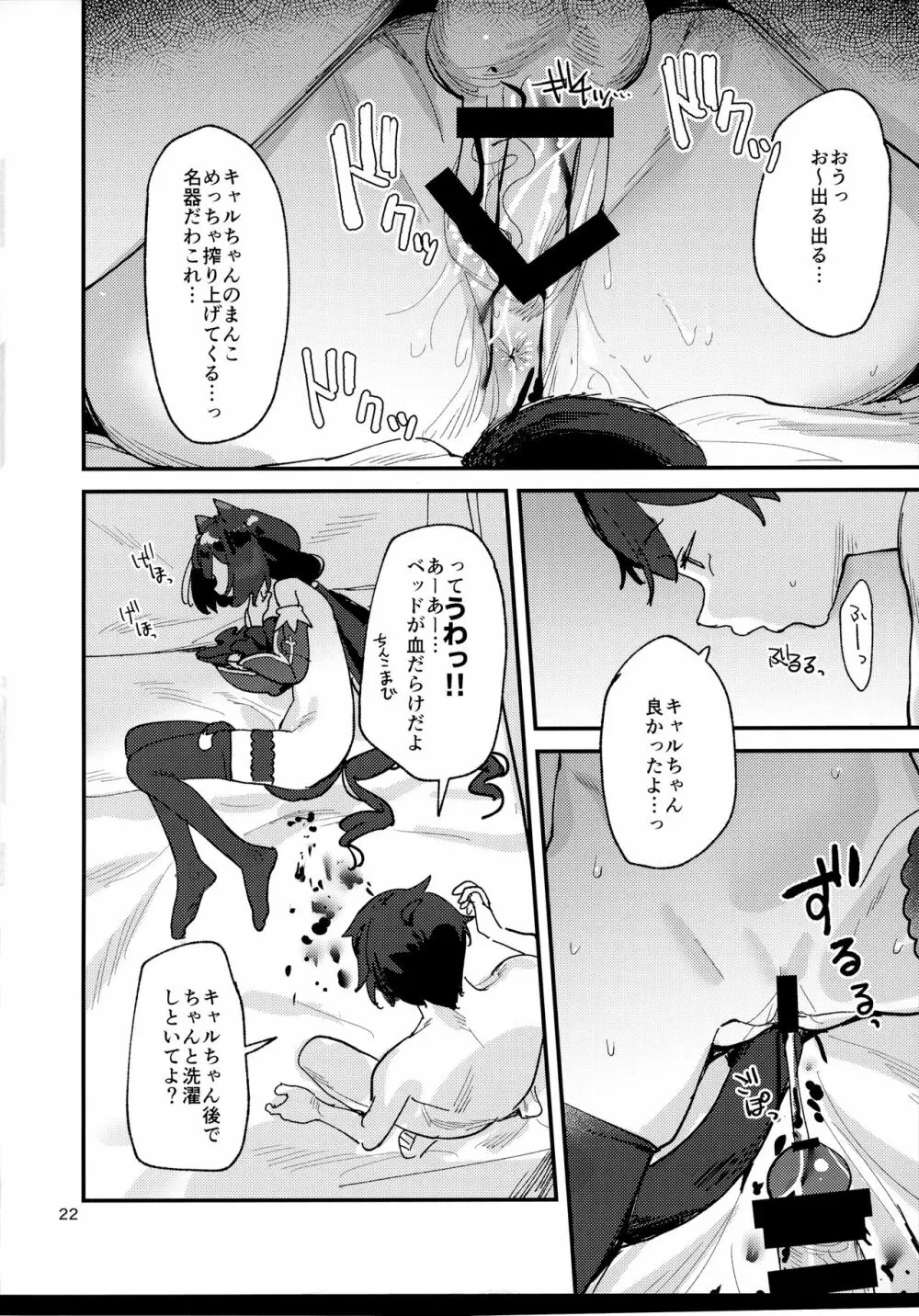 だってキャルちゃん裏切り者だよね - page21