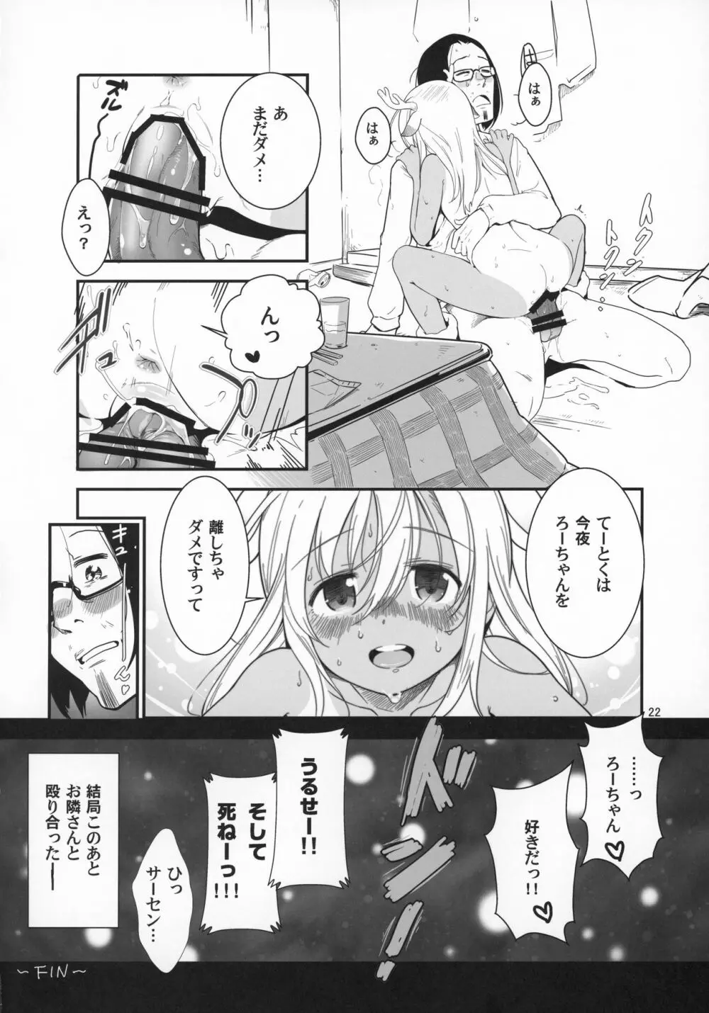 ろーちゃんの聖夜にイチャラブ大作戦 - page21