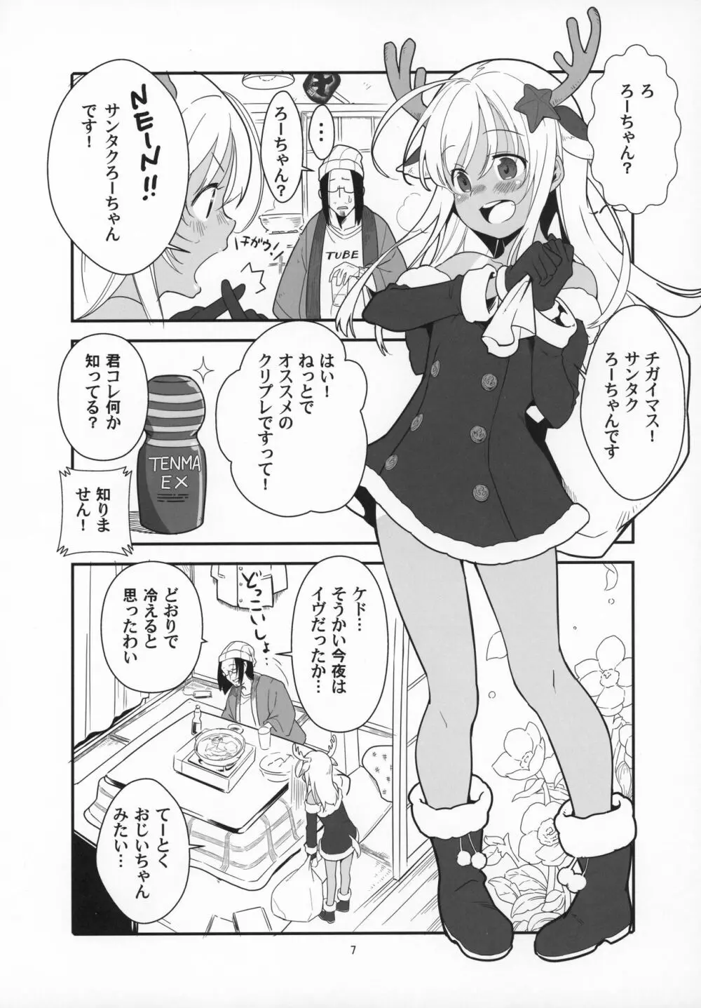 ろーちゃんの聖夜にイチャラブ大作戦 - page6