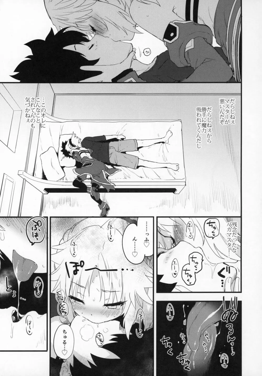 マスターのせいだぞ… - page6