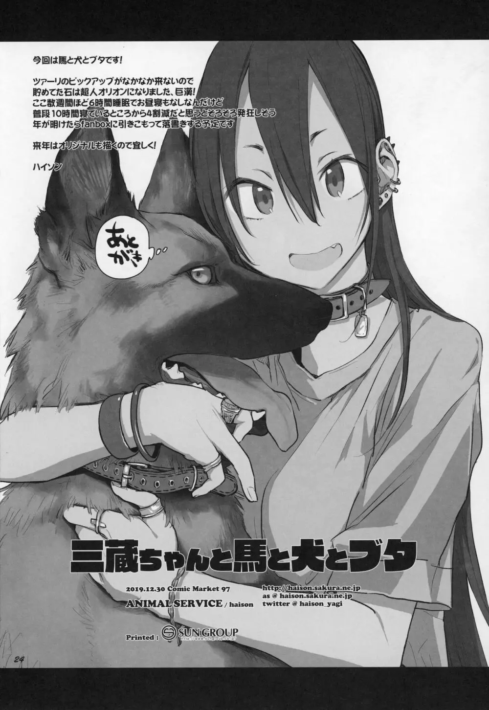 三蔵ちゃんと馬と犬とブタ - page23