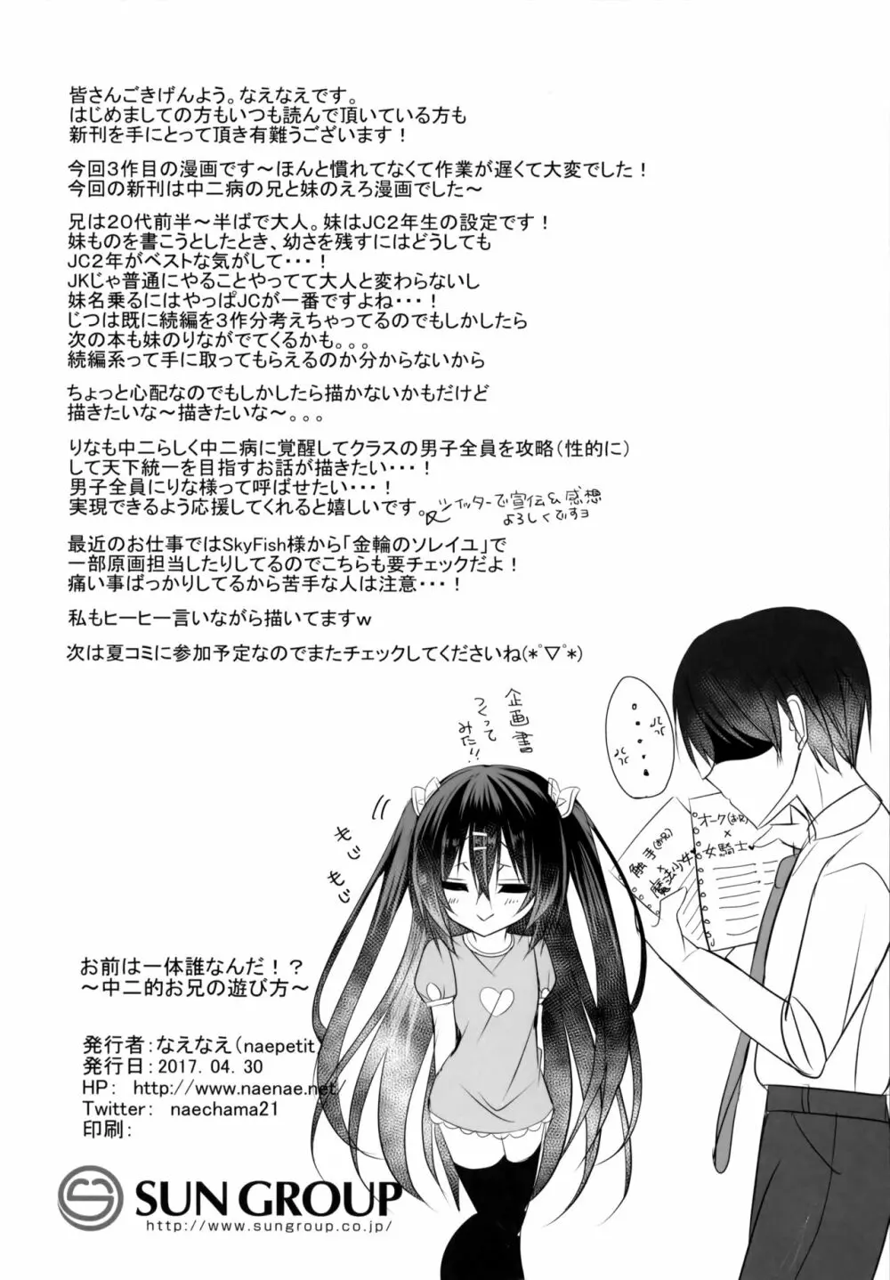 お前は一体誰なんだ⁉～中二的お兄の遊び方～ - page25