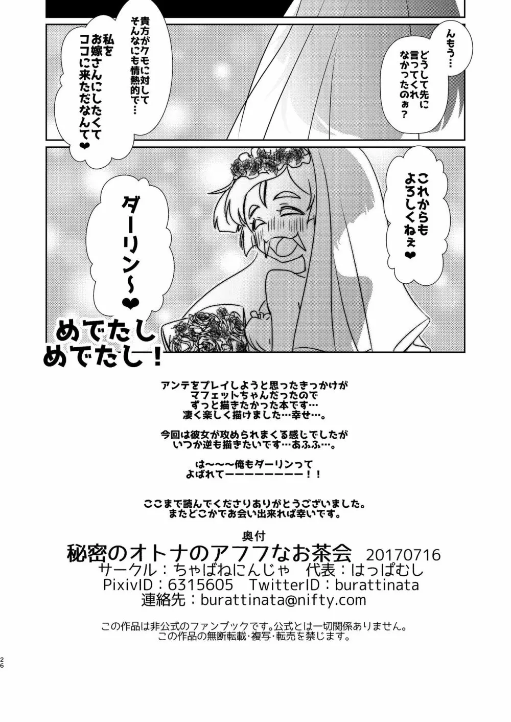 秘密のオトナのアフフなお茶会 - page24