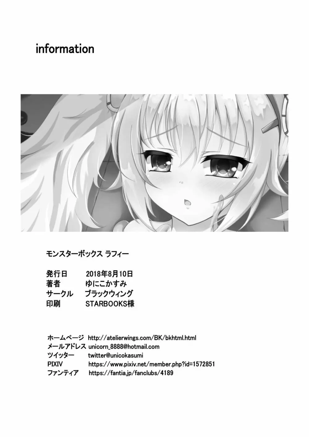 モンスターボックス ラフィー + おまけCG - page30