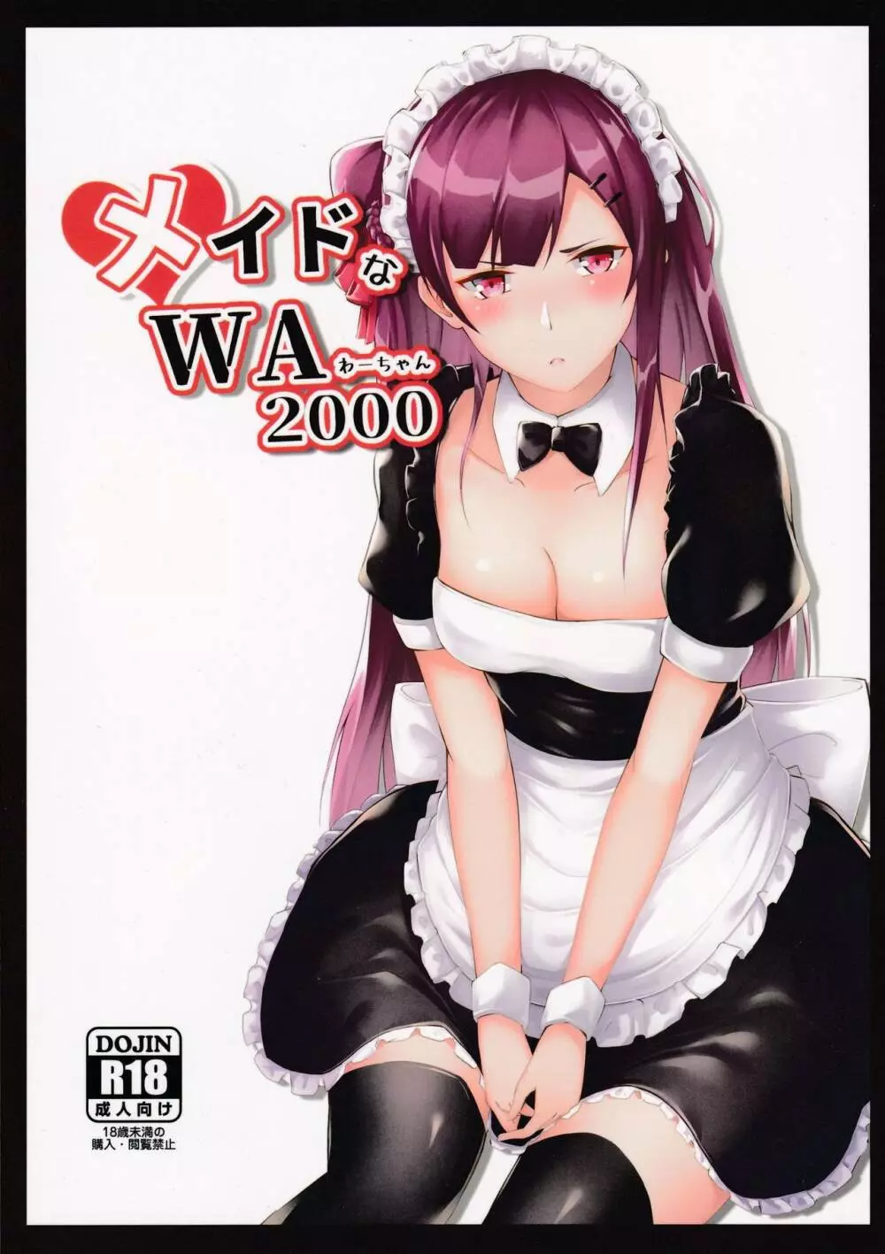 メイドなWA2000 - page1