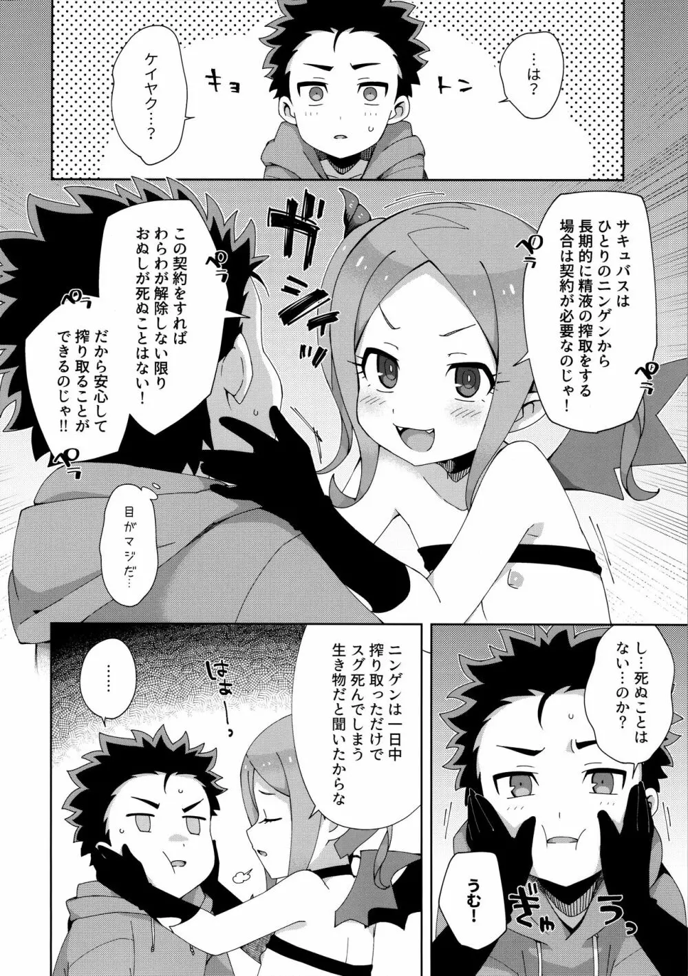 はじめてはサキュバス - page23