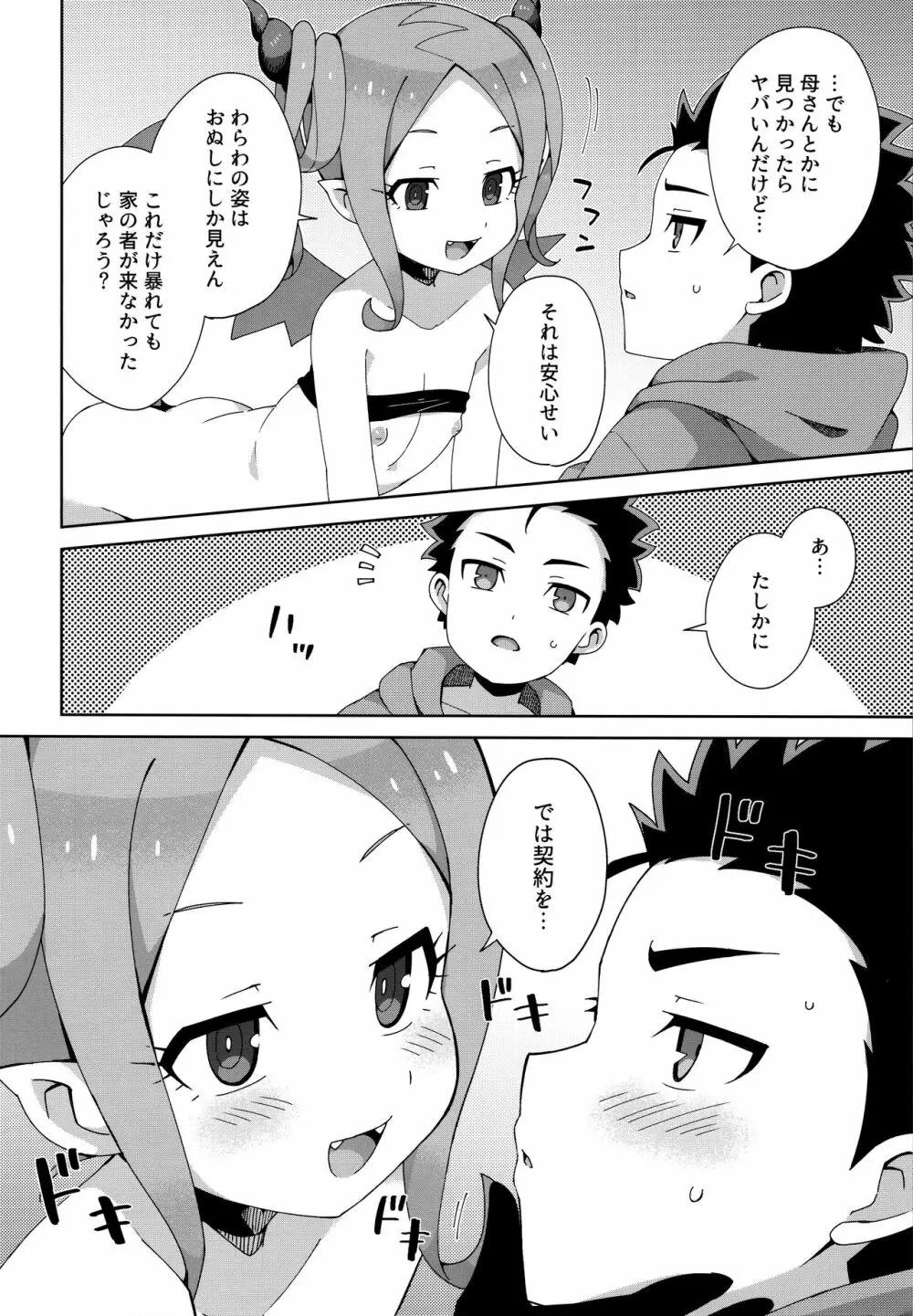 はじめてはサキュバス - page25