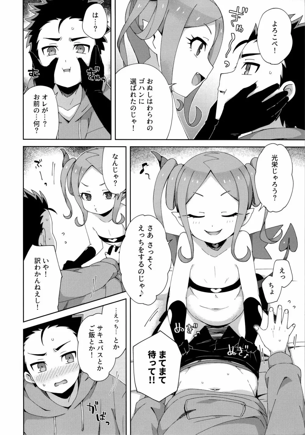 はじめてはサキュバス - page7