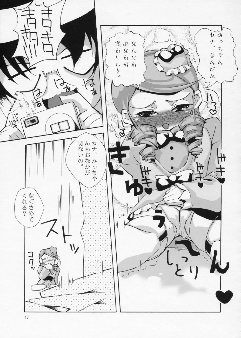 ある日、我慢できなくなったみっちゃんがカナとニャンニャンするというような妄想をマンガにした本。 - page12