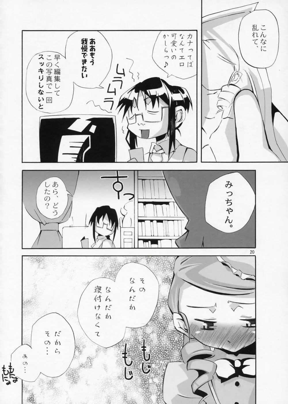 ある日、我慢できなくなったみっちゃんがカナとニャンニャンするというような妄想をマンガにした本。 - page19