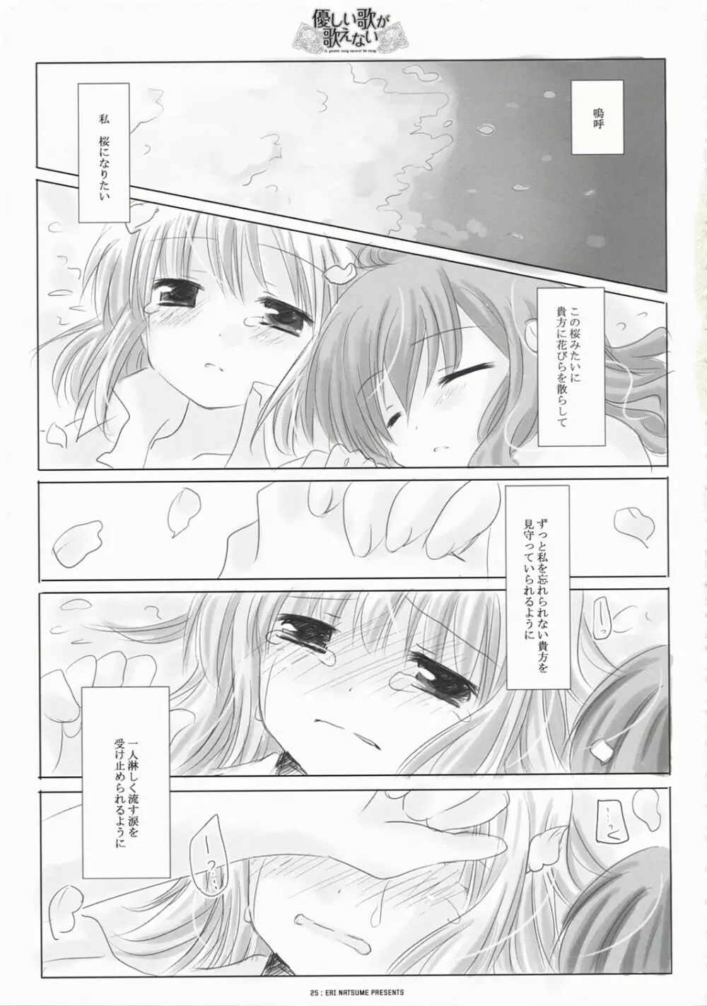 優しい歌が歌えない - page25