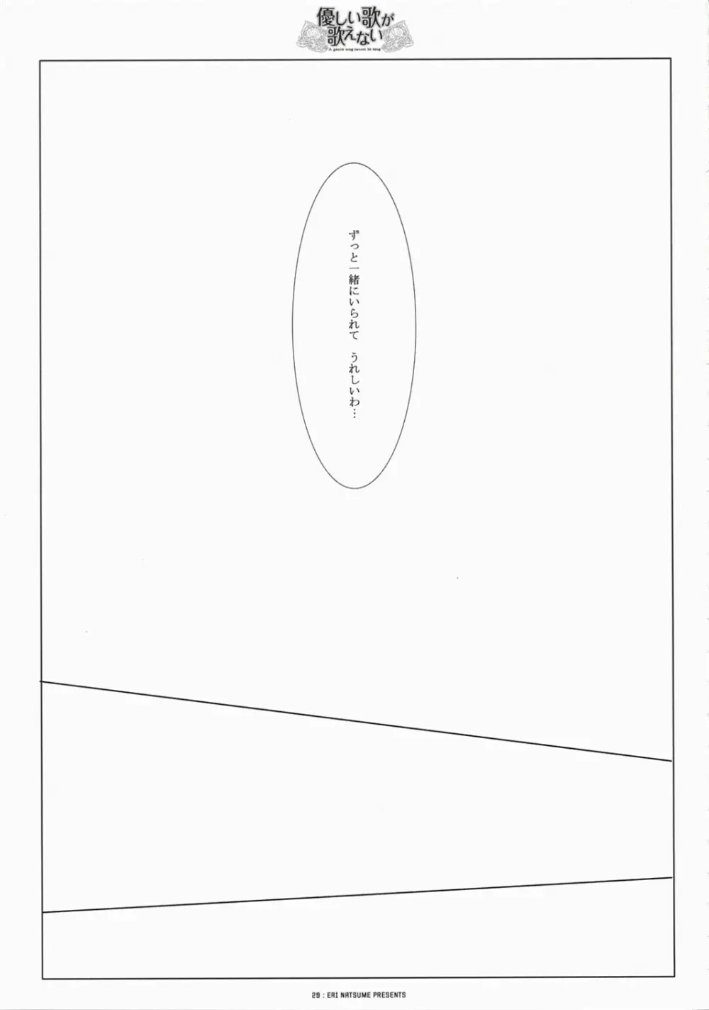 優しい歌が歌えない - page29