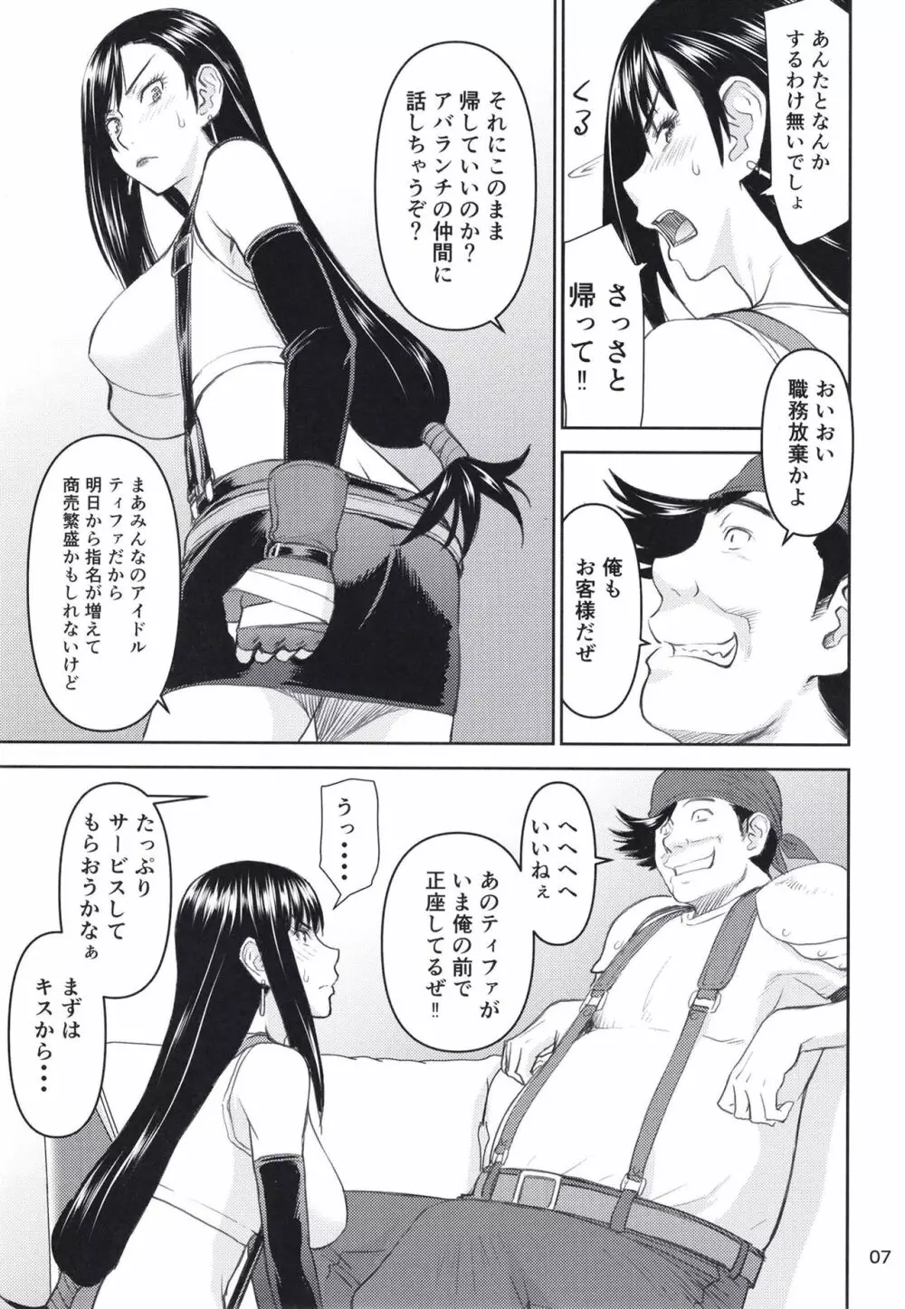 ティファさんの風俗勤務 - page7