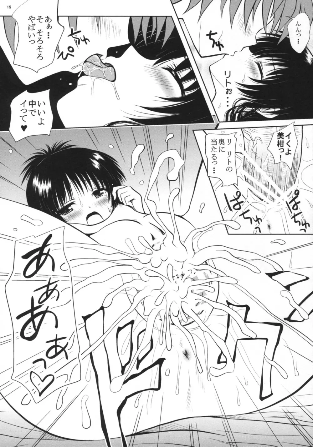 ヤキ☆ミカン - page14
