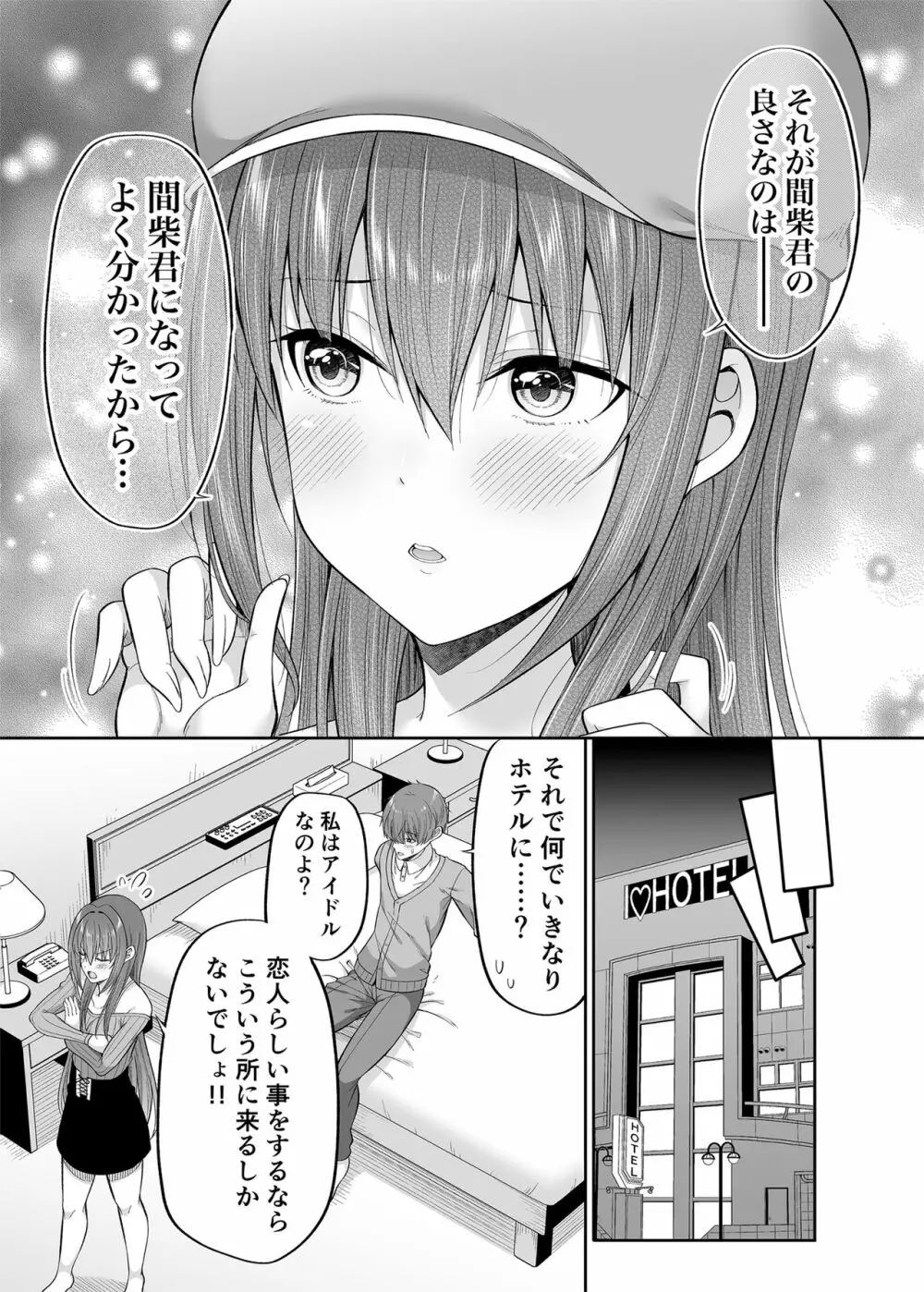 私の体、お貸しします。アイドル編 - page20