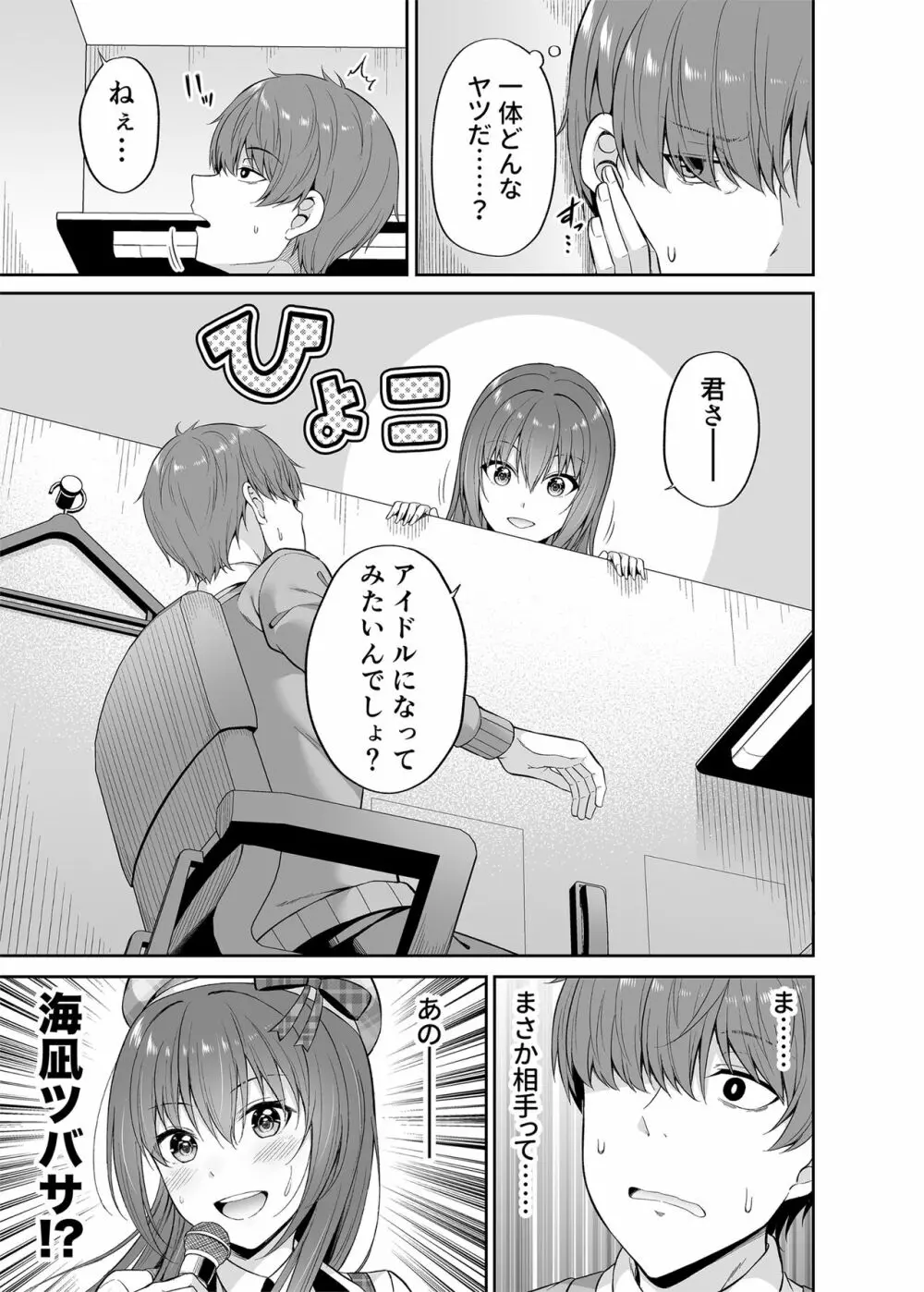 私の体、お貸しします。アイドル編 - page6