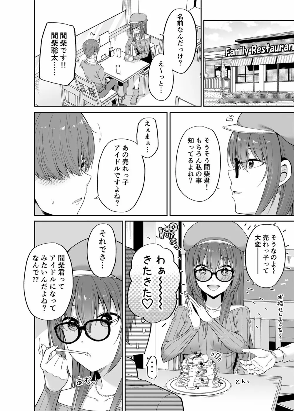 私の体、お貸しします。アイドル編 - page7