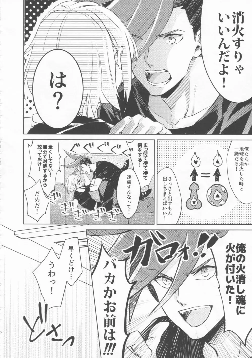 いいから黙って消火しろ！ - page5