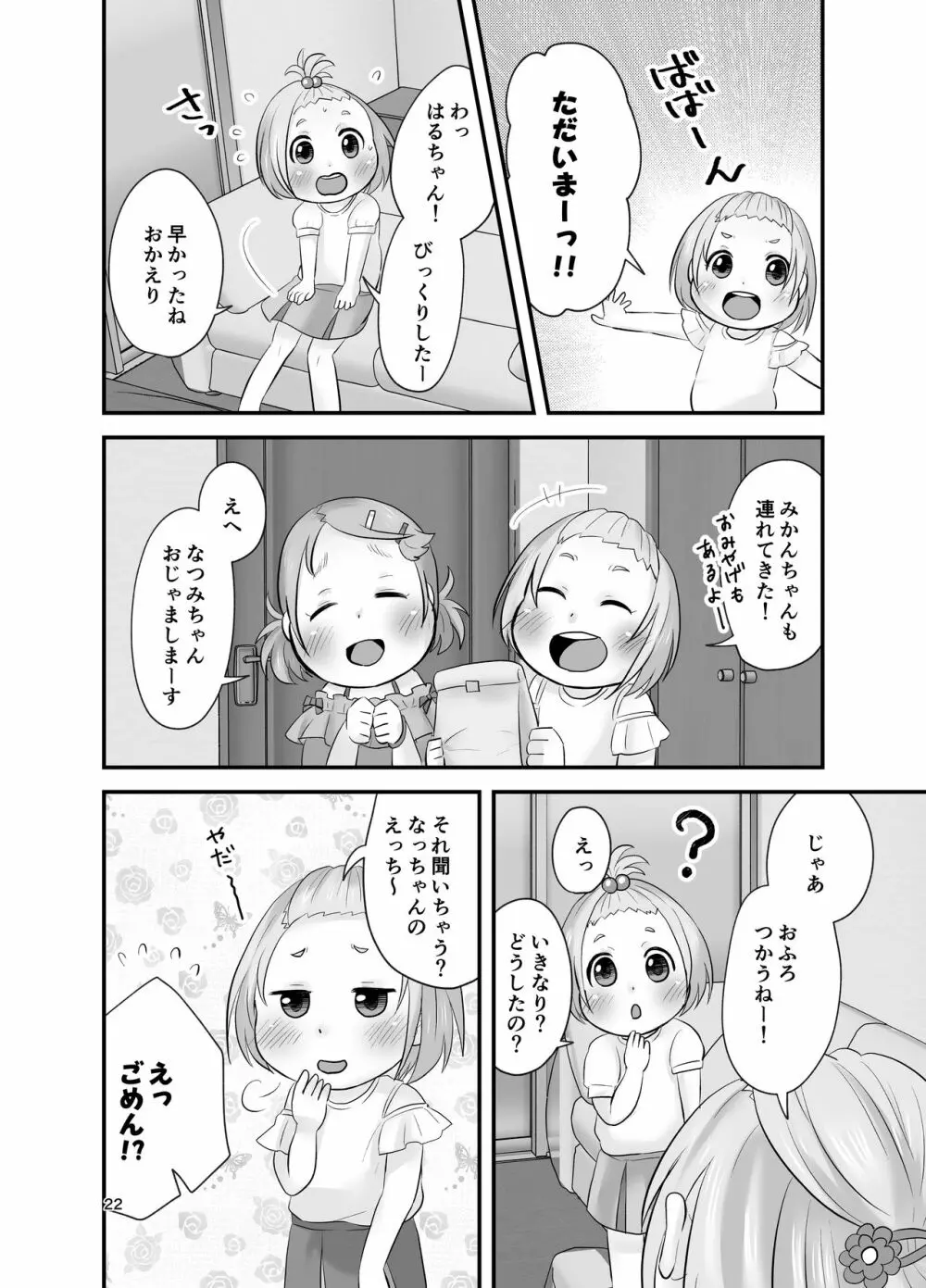 みかん果汁しぼりたてっ! - page21