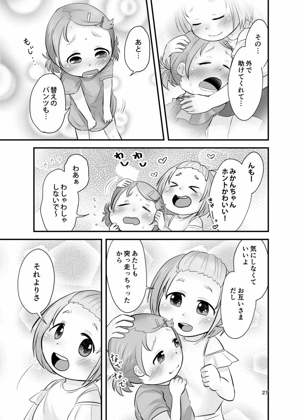 みかん果汁しぼりたてっ! - page26