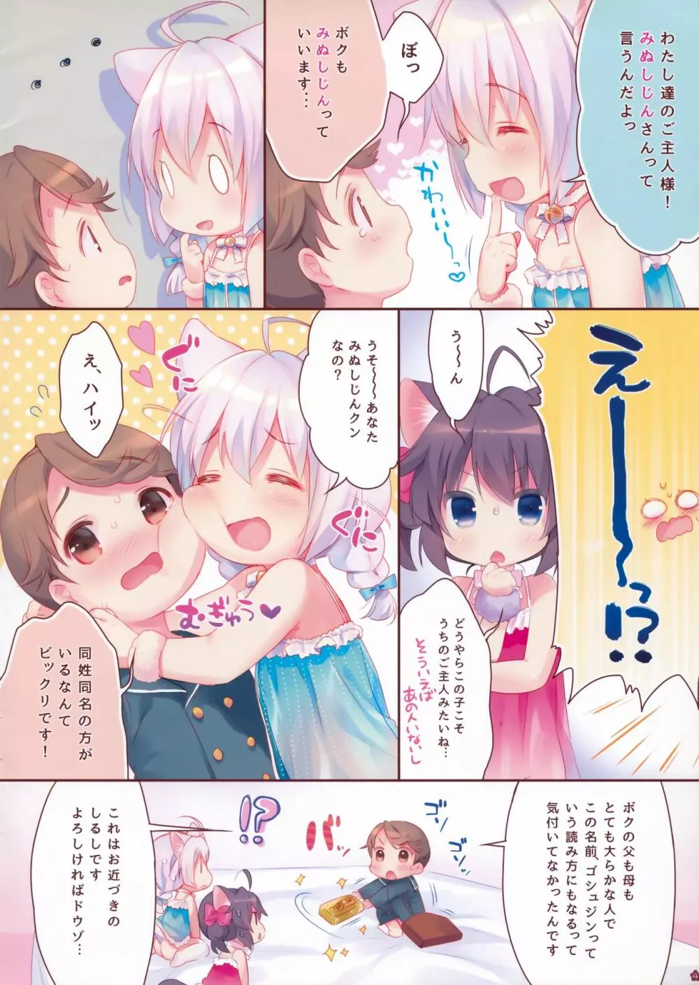 やさしくしてね、こねこちゃん! - page4