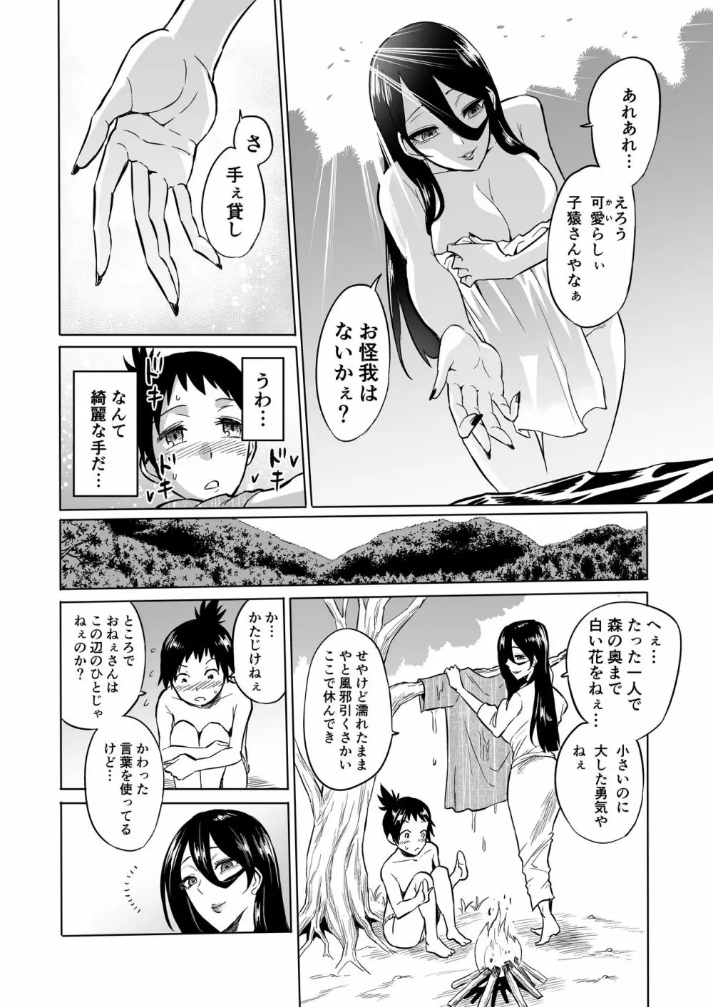 わらべ喰い ～森の奥で美女妖怪に誘惑されて～ - page6