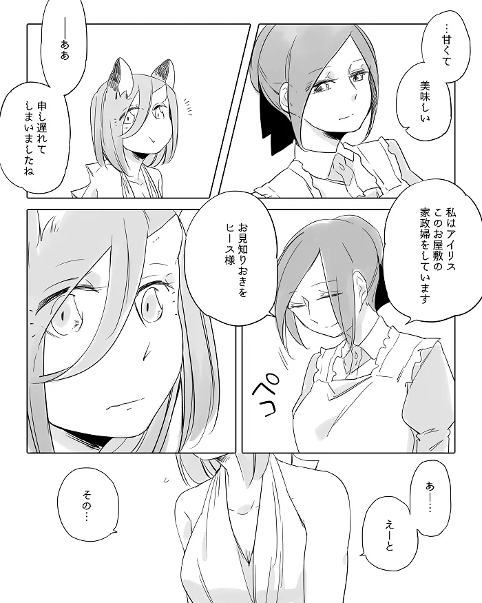 ぼっち怪物と盲目少女 - page309