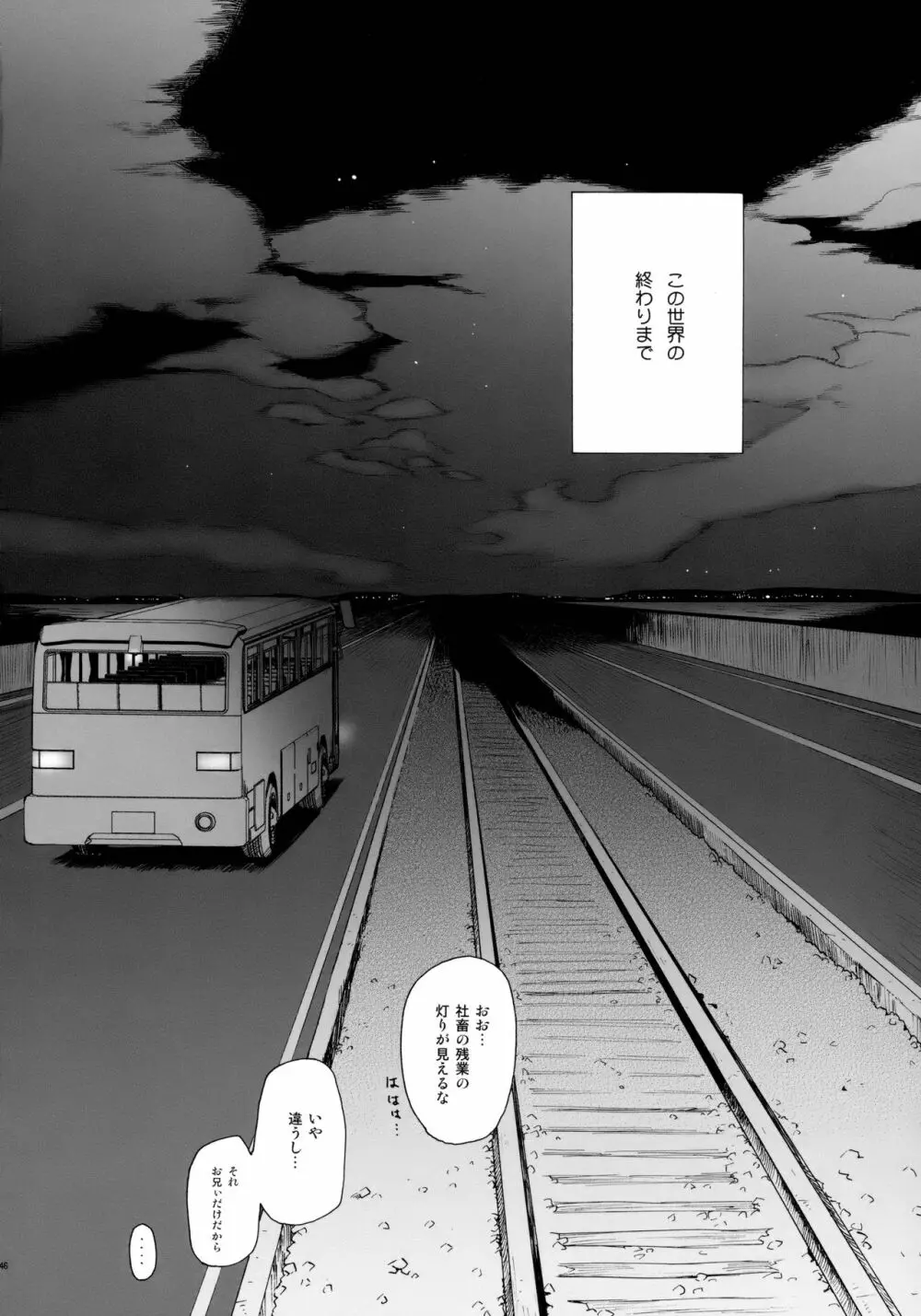 この世界の終わりまで - page45