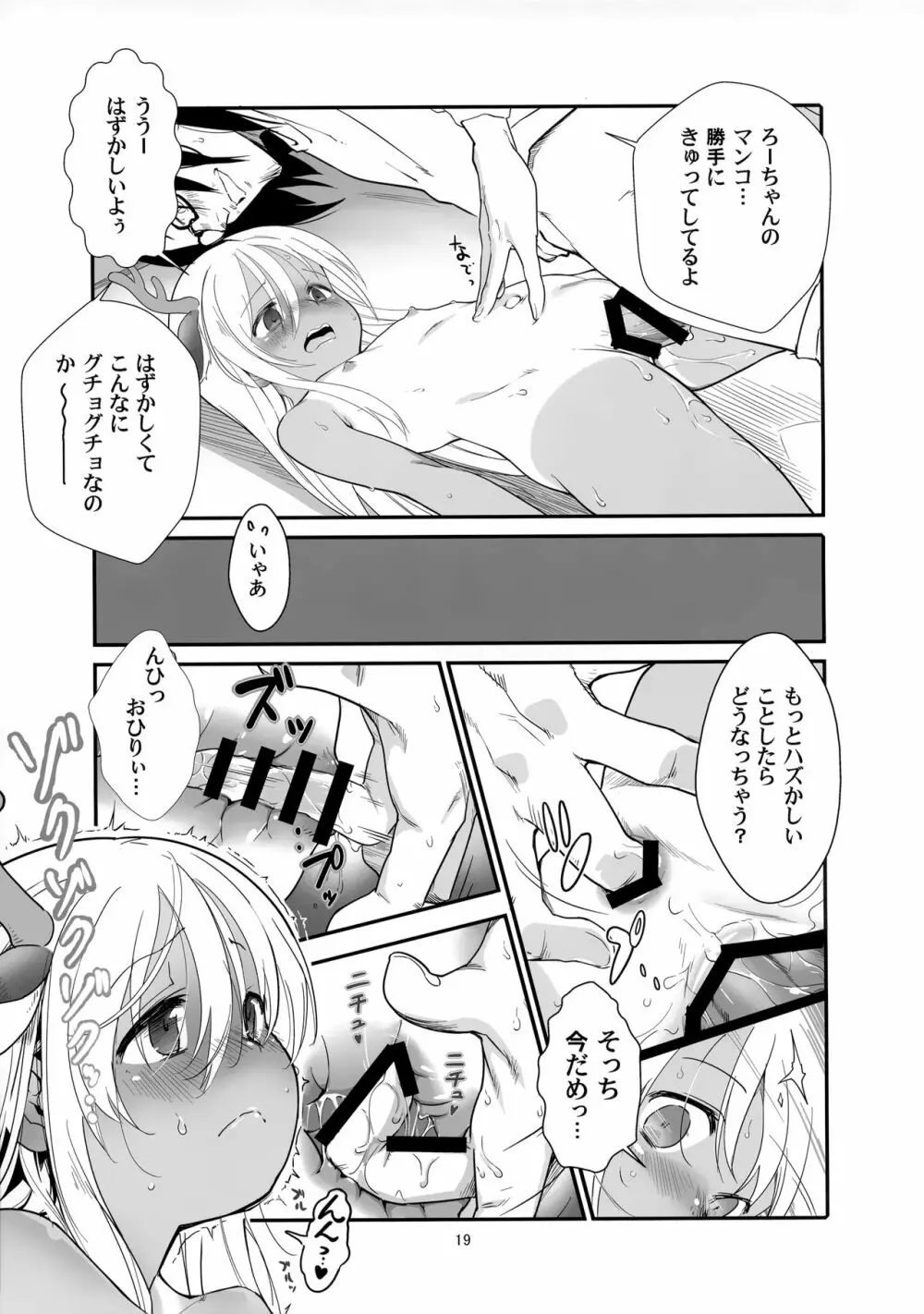 ろーちゃんの聖夜にイチャラブ大作戦 - page18