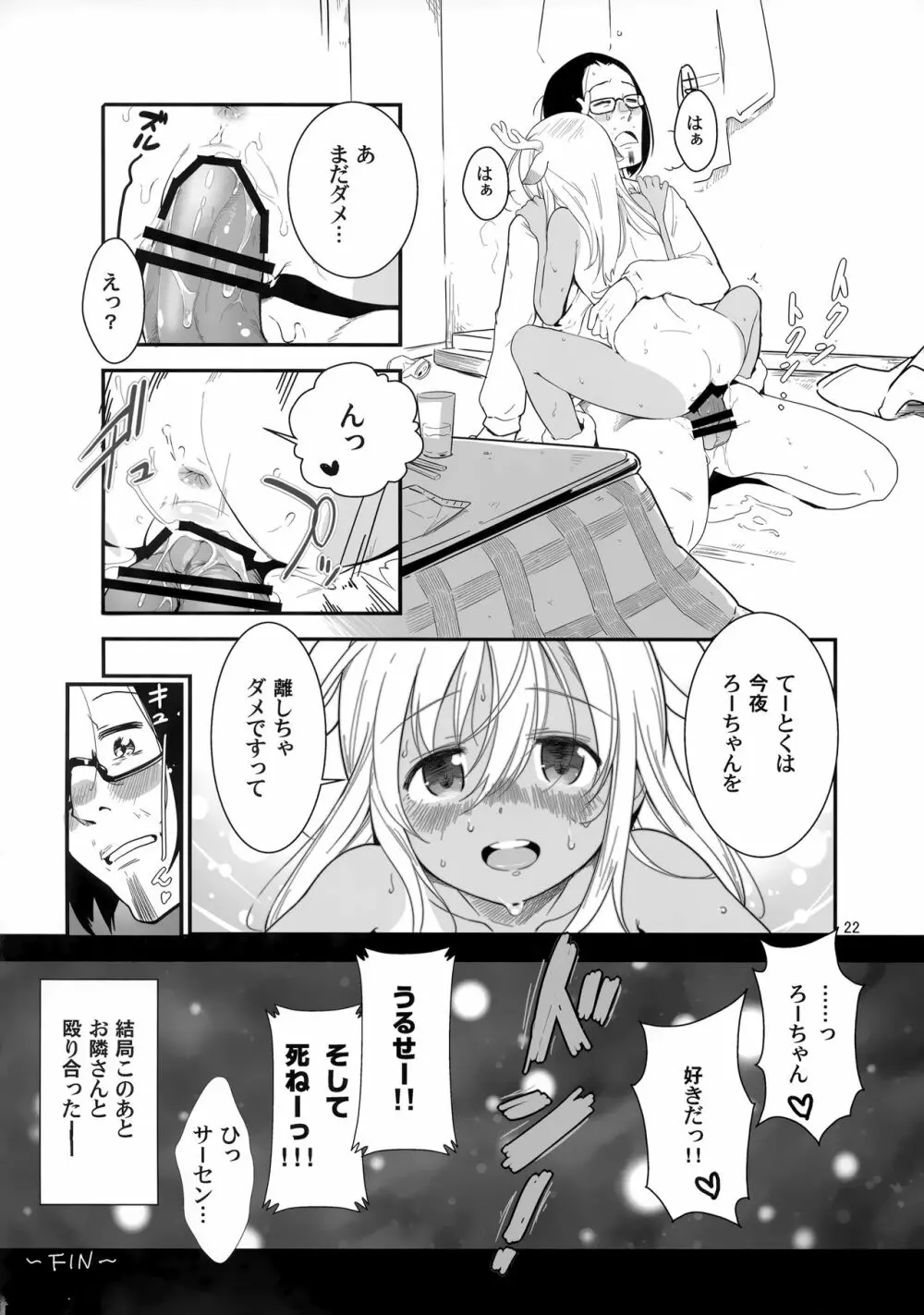 ろーちゃんの聖夜にイチャラブ大作戦 - page21