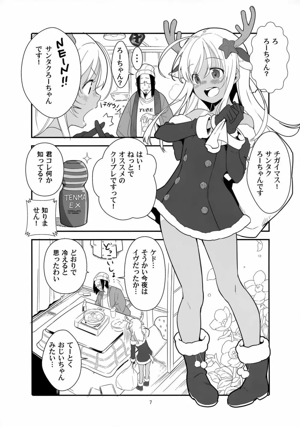 ろーちゃんの聖夜にイチャラブ大作戦 - page6