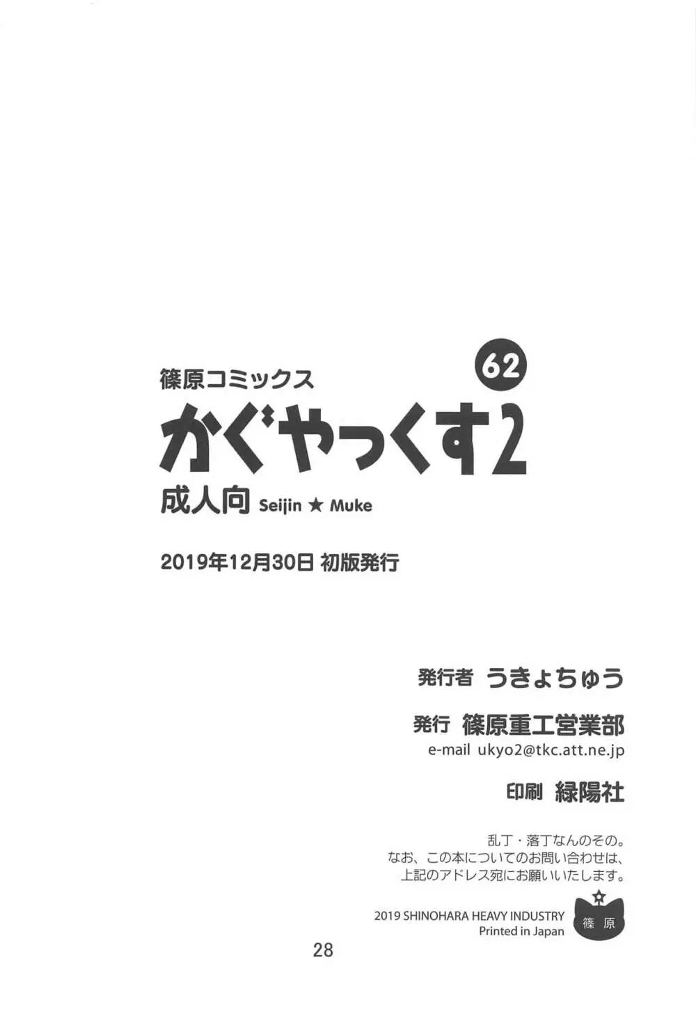 かぐやっくす2 - page27