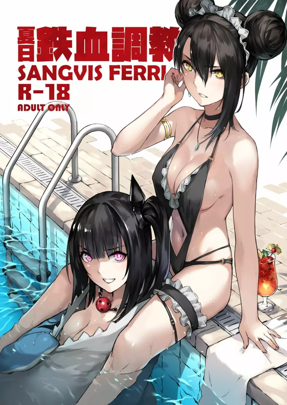 夏日鉄血調教 ~SANGVIS FERRI~ - page1