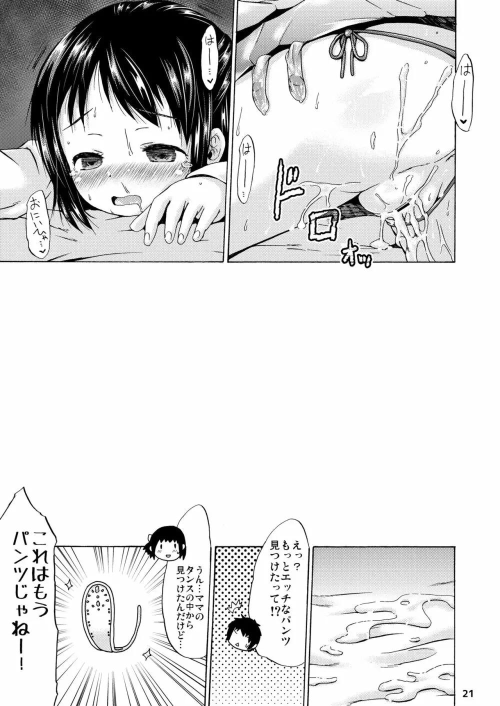 つりスカートとえっちなパンツでいとこのお兄ちゃんを誘惑してみたお話。 - page20